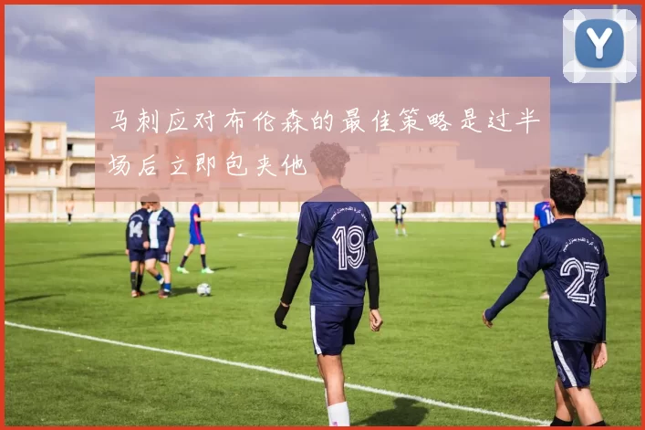 马刺应对布伦森的最佳策略是过半场后立即包夹他