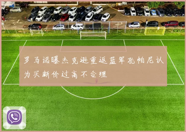 罗马诺曝杰克逊重返蓝军孔帕尼认为买断价过高不合理